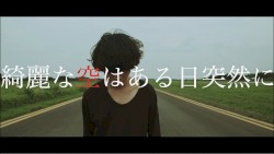 綺麗な空はある日突然に