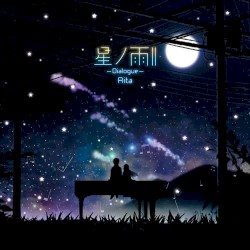 星ノ雨II-Dialogue-