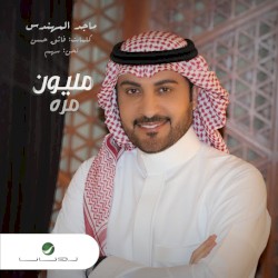مليون مره