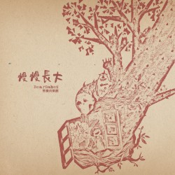 慢慢長大