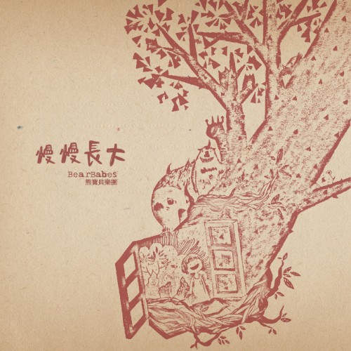 慢慢長大