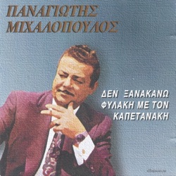 Δεν Ξανακάνω Φυλακή Με Τον Καπετανάκη