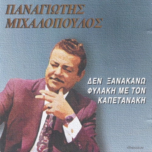 Δεν Ξανακάνω Φυλακή Με Τον Καπετανάκη
