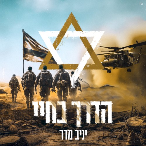 הדרך בחיי