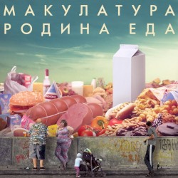 родина еда