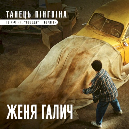 Танець пінгвіна (із к/ф "Я, "Побєда" і Берлін")