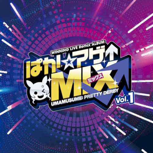 『ウマ娘 プリティーダービー』WINNING LIVE Remix ALBUM「ぱか☆アゲ↑ミックス」Vol.1