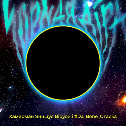 Чорная діра
