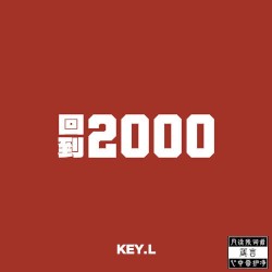 回到2000