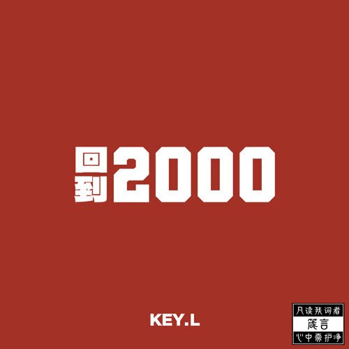 回到2000