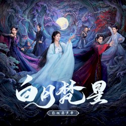 《白月梵星》影视原声带