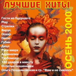 Лучшие хиты осень 2000