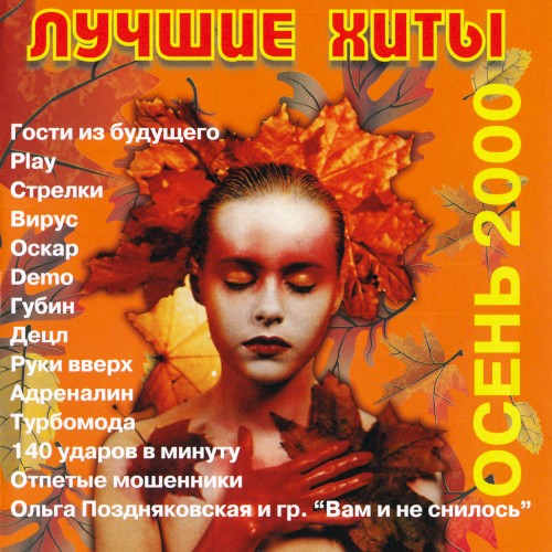 Лучшие хиты осень 2000