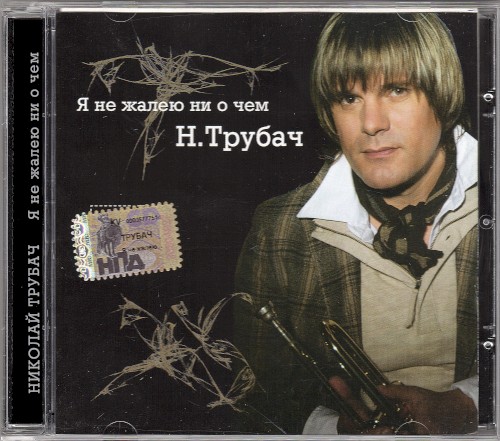 Я не жалею ни о чём