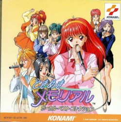ときめきメモリアル ボーカル・ベスト・コレクション