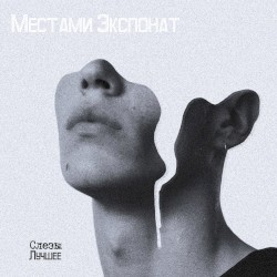 Слезы. Лучшее