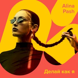 Делай как я