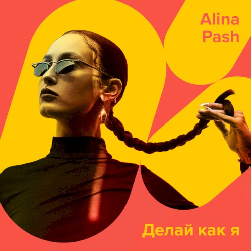 Делай как я