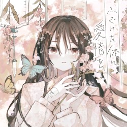 ふざけた体に愛情を