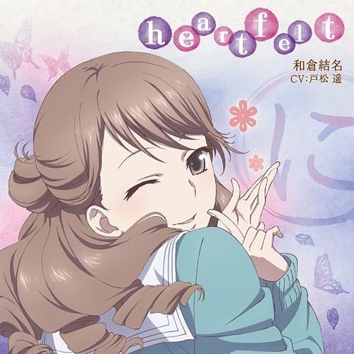 「花咲くいろは」キャラクターソング 和倉結名