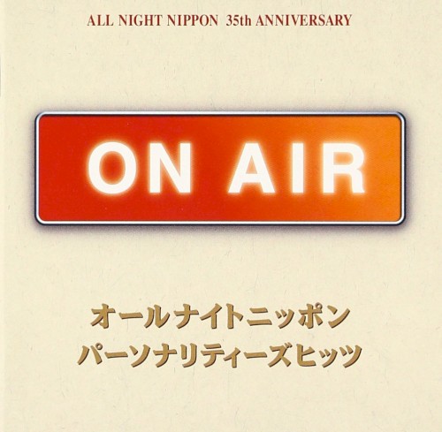 ON AIR オールナイトニッポン パーソナリティーズヒッツ