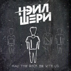 May the Rock Be with Us