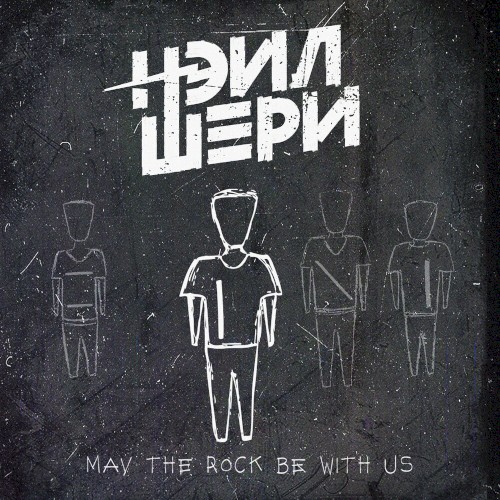 May the Rock Be with Us