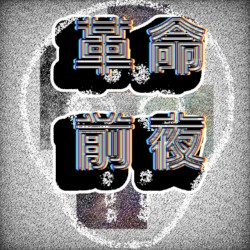 革命前夜