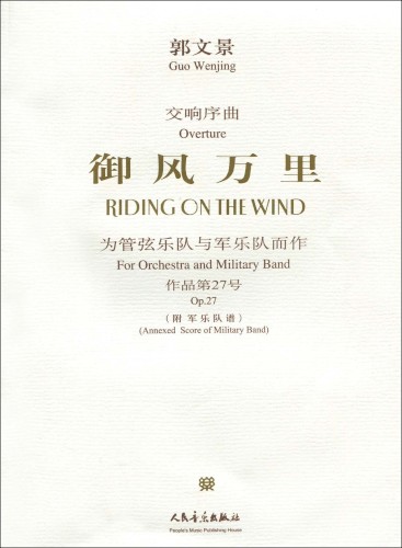 御风万里