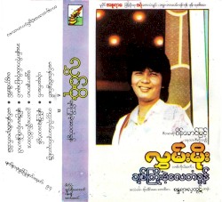 ချစ်ကြိုးမဲ့လေတံခွန်