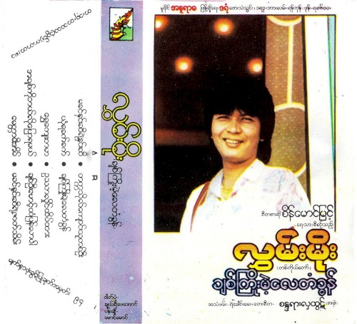 ချစ်ကြိုးမဲ့လေတံခွန်