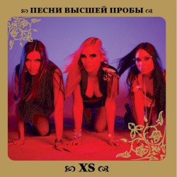 Песни высшей пробы