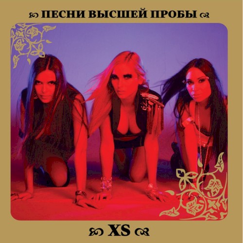 Песни высшей пробы