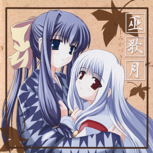 巫歌月 -みかづき-