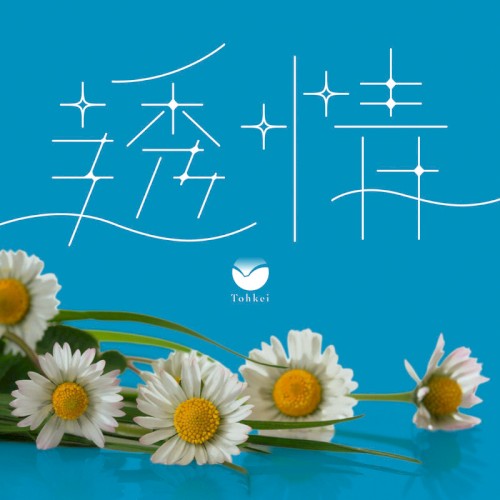 透情