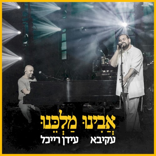 אבינו מלכנו