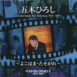 ベストセレクション1(1971–1994)～よこはま・たそがれ～