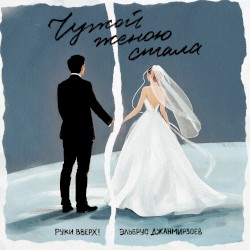 Чужой женою стала