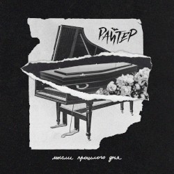 Мысли прошлого дня (Acoustic)