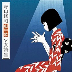 寺山修司劇中歌少女詩集
