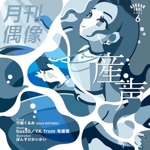 産声