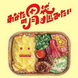 あなたの胃袋掴みたい