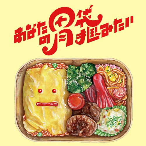 あなたの胃袋掴みたい