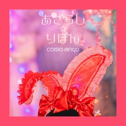 あざらし☆りぼん