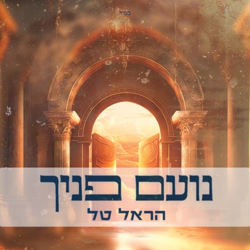 נועם פניך