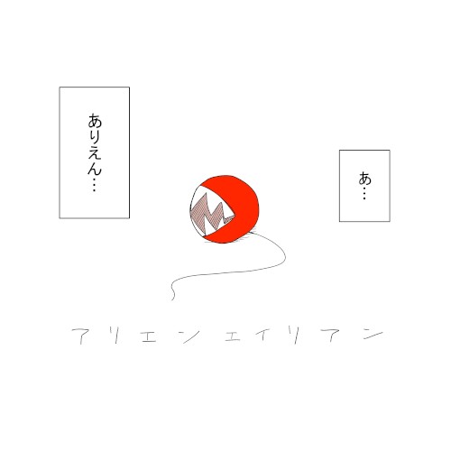 アリエンエイリアン