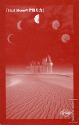 「Half Moonの皆既月食」