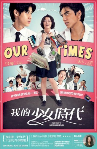 《我的少女時代》電影原聲帶