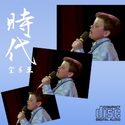 時代