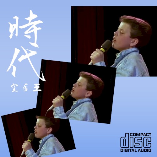 時代
